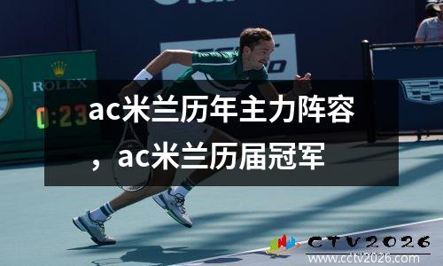 ac米兰历年主力阵容，ac米兰历届冠军