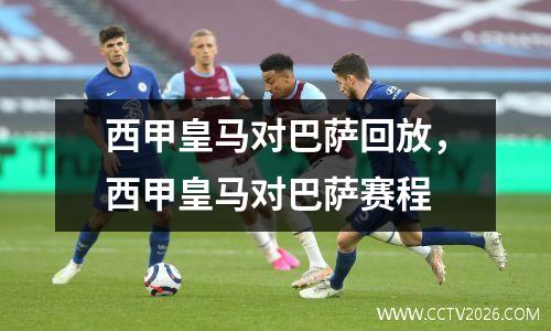 西甲皇马对巴萨回放，西甲皇马对巴萨赛程