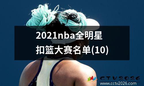 2021nba全明星扣篮大赛名单(10)