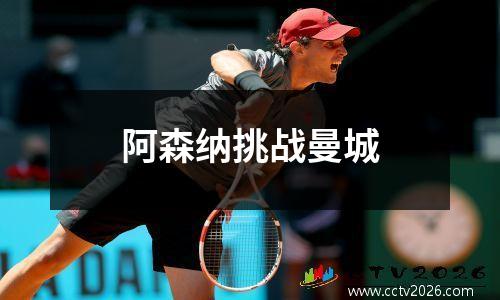 阿森纳挑战曼城