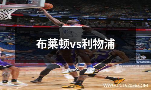 布莱顿vs利物浦