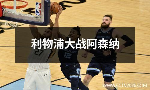 利物浦大战阿森纳