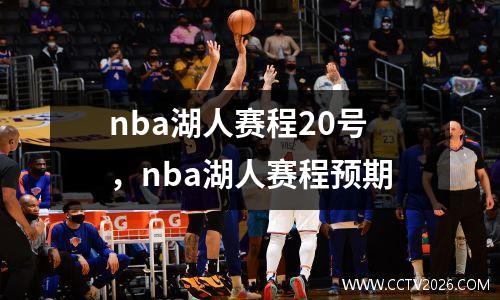 nba湖人赛程20号，nba湖人赛程预期
