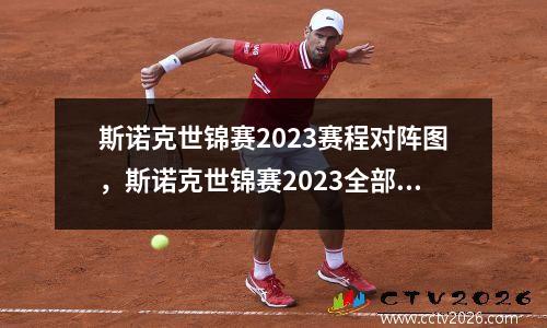 斯诺克世锦赛2023赛程对阵图，斯诺克世锦赛2023全部赛程表