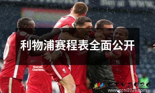 利物浦赛程表全面公开