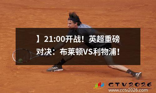 】21:00开战！英超重磅对决：布莱顿VS利物浦！