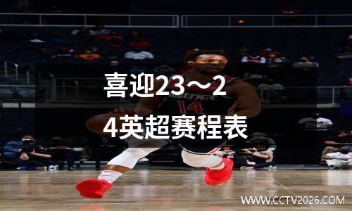 喜迎23～24英超赛程表