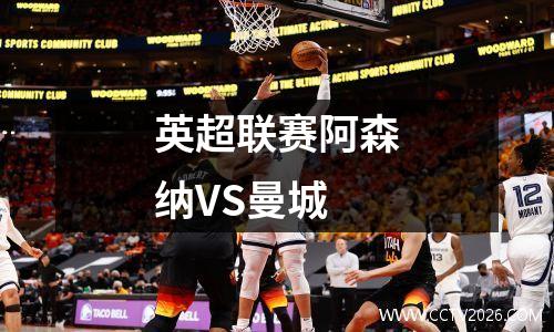 英超联赛阿森纳VS曼城