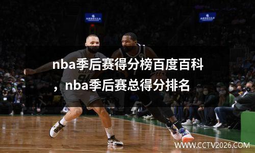 nba季后赛得分榜百度百科，nba季后赛总得分排名