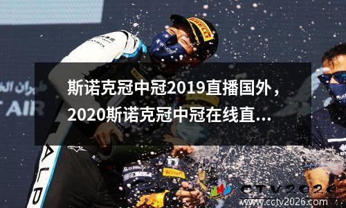斯诺克冠中冠2019直播国外，2020斯诺克冠中冠在线直播