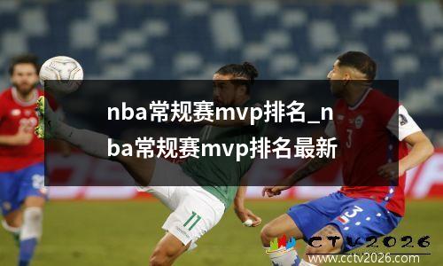 nba常规赛mvp排名_nba常规赛mvp排名最新
