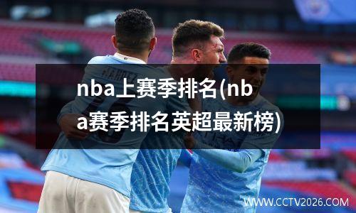 nba上赛季排名(nba赛季排名英超最新榜)