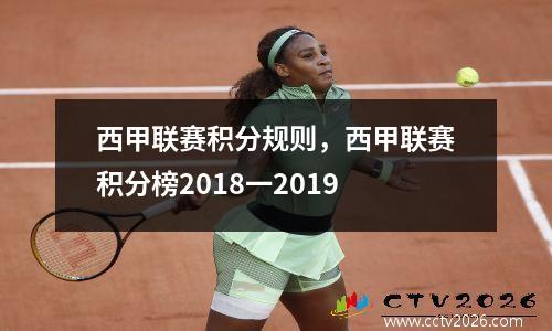 西甲联赛积分规则，西甲联赛积分榜2018一2019