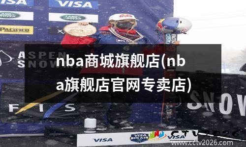 nba商城旗舰店(nba旗舰店官网专卖店)