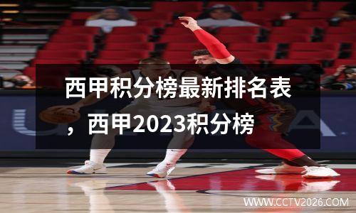 西甲积分榜最新排名表，西甲2023积分榜