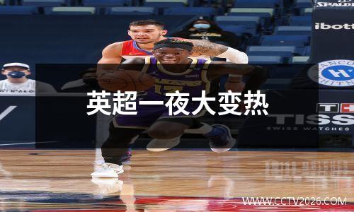 英超一夜大变热
