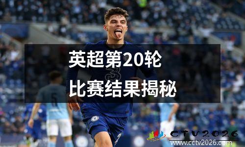 英超第20轮比赛结果揭秘