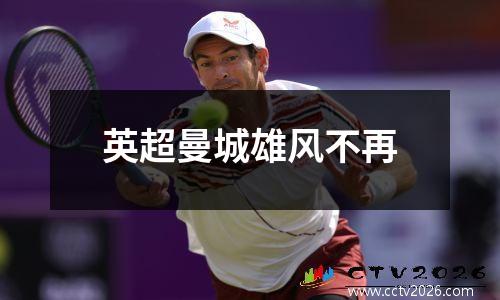 英超曼城雄风不再