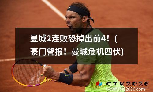 曼城2连败恐掉出前4！(豪门警报！曼城危机四伏)