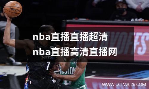 nba直播直播超清 nba直播高清直播网