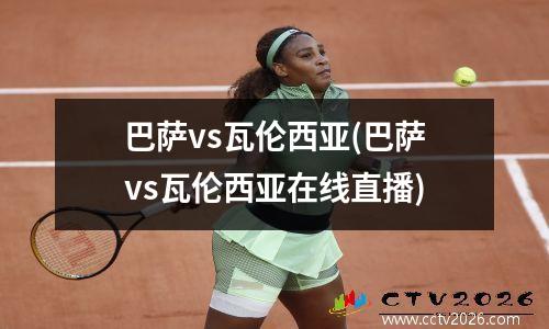 巴萨vs瓦伦西亚(巴萨vs瓦伦西亚在线直播)