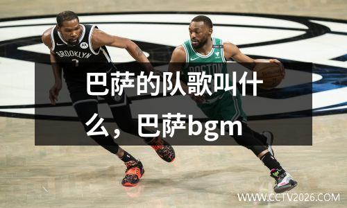 巴萨的队歌叫什么，巴萨bgm