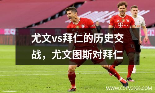 尤文vs拜仁的历史交战，尤文图斯对拜仁