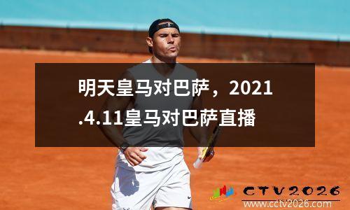 明天皇马对巴萨，2021.4.11皇马对巴萨直播