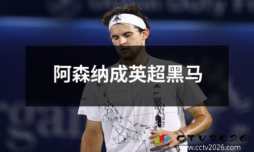 阿森纳成英超黑马