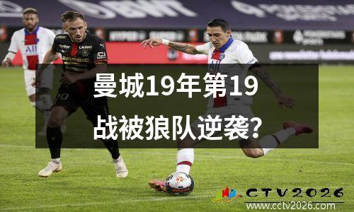 曼城19年第19战被狼队逆袭？
