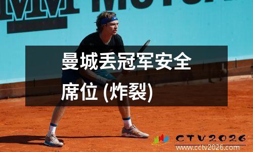 曼城丢冠军安全席位 (炸裂)