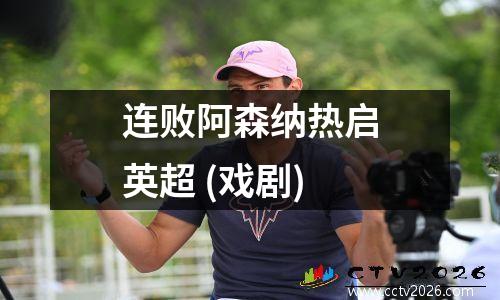 连败阿森纳热启英超 (戏剧)
