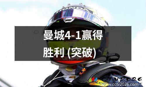 曼城4-1赢得胜利 (突破)