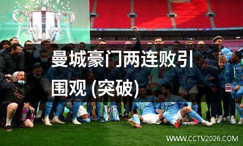 曼城豪门两连败引围观 (突破)