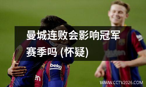 曼城连败会影响冠军赛季吗 (怀疑)