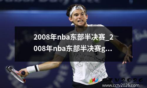 2008年nba东部半决赛_2008年nba东部半决赛g7