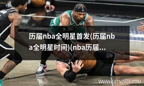 历届nba全明星首发(历届nba全明星时间)(nba历届全明星阵容名单)