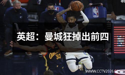 英超：曼城狂掉出前四