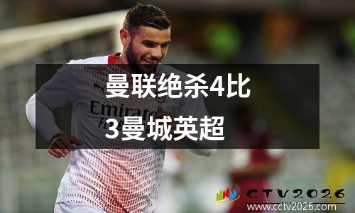 曼联绝杀4比3曼城英超