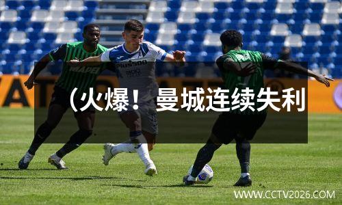 （火爆！曼城连续失利