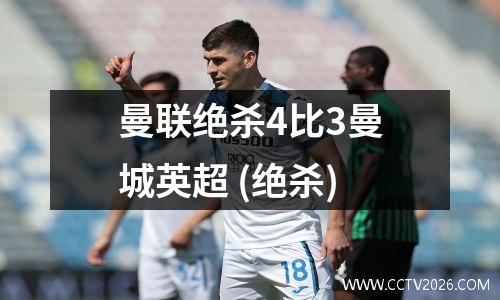 曼联绝杀4比3曼城英超 (绝杀)
