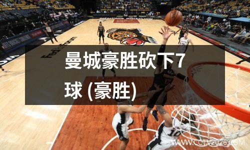 曼城豪胜砍下7球 (豪胜)