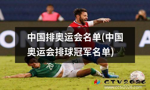 中国排奥运会名单(中国奥运会排球冠军名单)