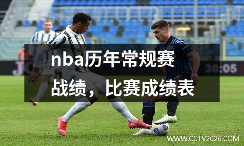 nba历年常规赛战绩，比赛成绩表