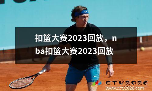 扣篮大赛2023回放，nba扣篮大赛2023回放