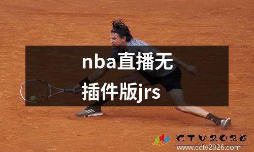 nba直播无插件版jrs