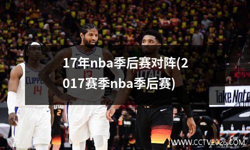 17年nba季后赛对阵(2017赛季nba季后赛)