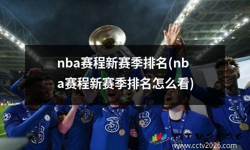 nba赛程新赛季排名(nba赛程新赛季排名怎么看)