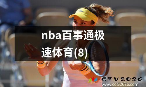 nba百事通极速体育(8)