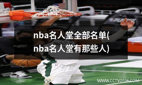 nba名人堂全部名单(nba名人堂有那些人)